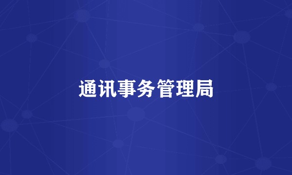 通讯事务管理局