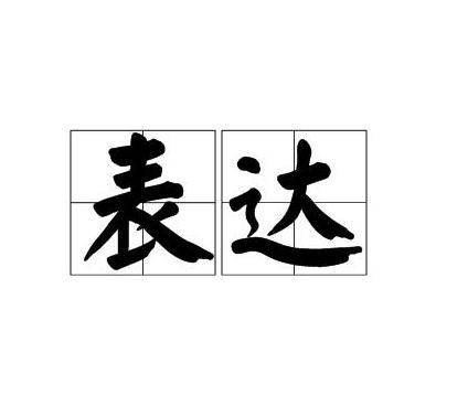 表达（表示思想感情的汉语词语）