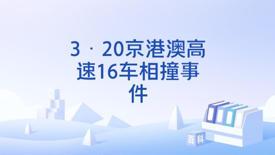 3·20京港澳高速16车相撞事件