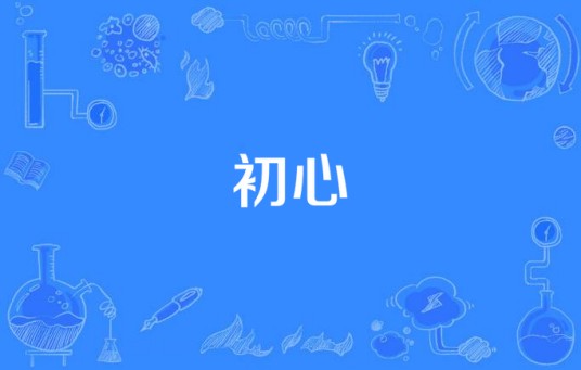 初心（央视原创系列微视频）