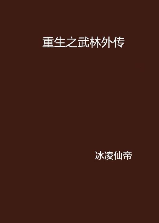 重生之武林外传