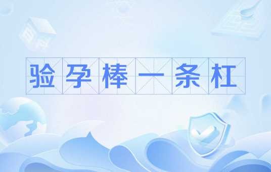 验孕棒一条杠