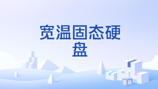 宽温固态硬盘