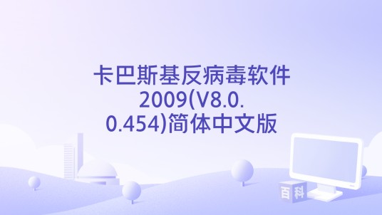 卡巴斯基反病毒软件2009(V8.0.0.454)简体中文版