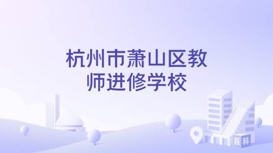 杭州市萧山区教师进修学校