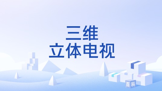 三维立体电视