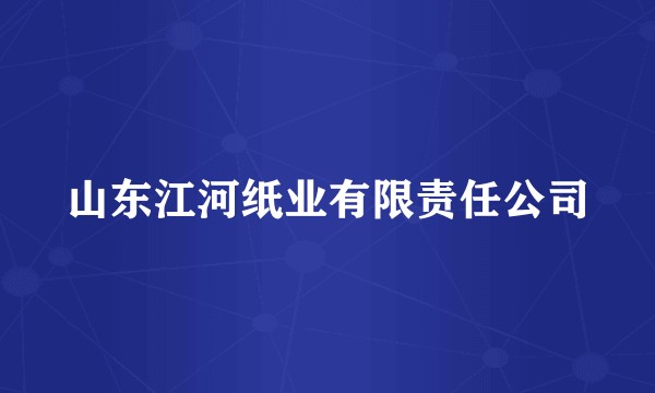 山东江河纸业有限责任公司