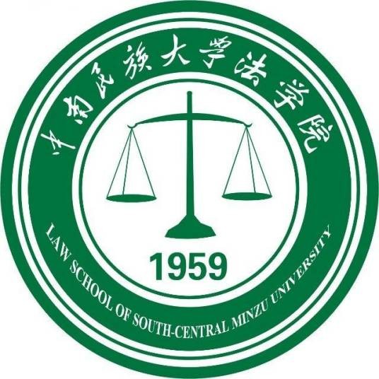 中南民族大学法学院