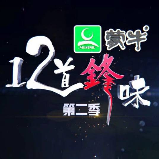 十二道锋味第二季