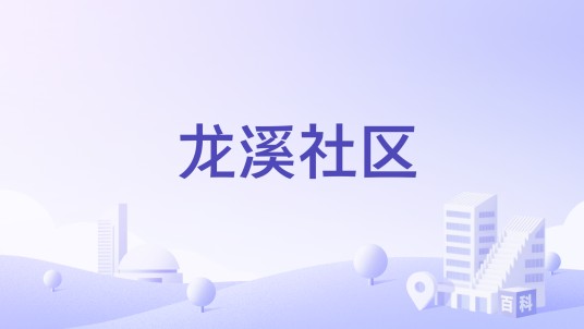 龙溪社区（贵州省黔东南州凯里市城西街道下辖社区）