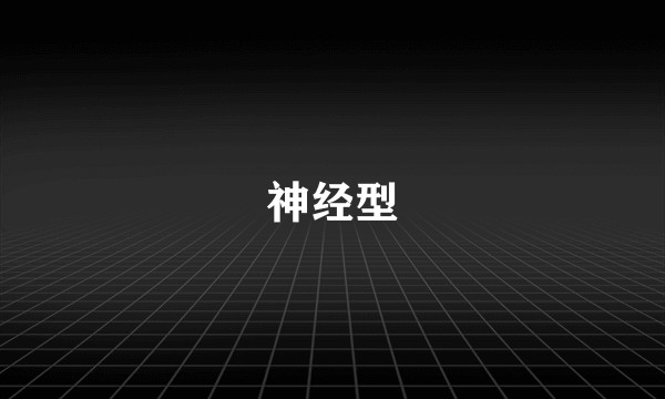 神经型