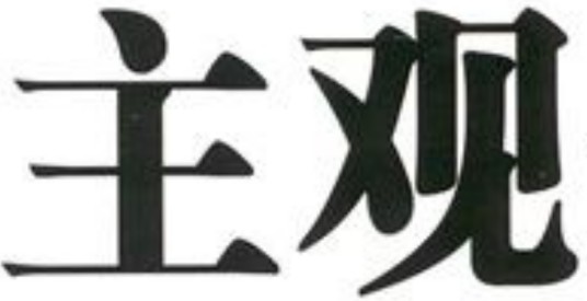 主观