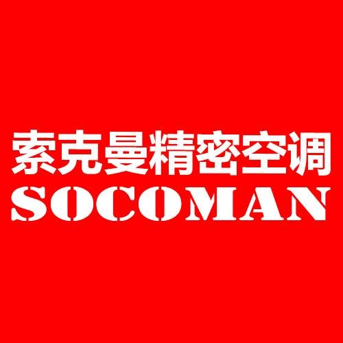 索克曼精密空调(深圳)有限公司