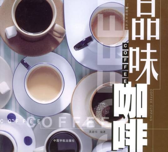 品味咖啡（2003年宇航出版社出版的图书）