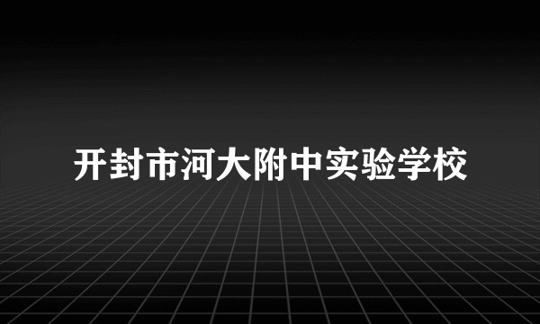 开封市河大附中实验学校