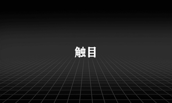 触目