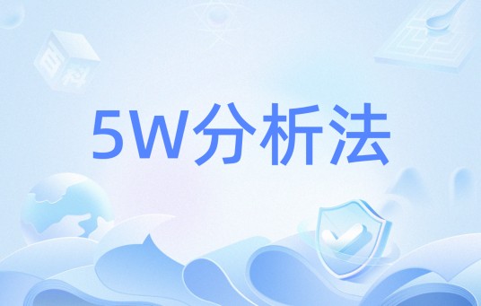 5W分析法