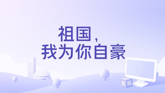 祖国，我为你自豪