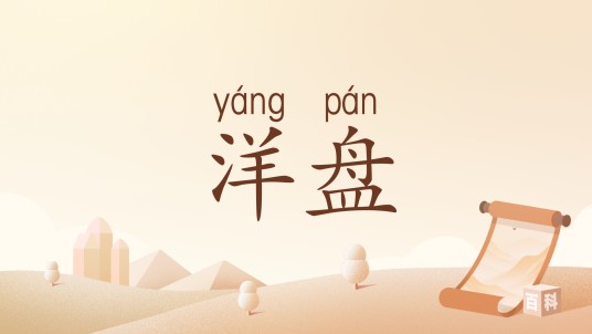 洋盘（四川方言词汇）