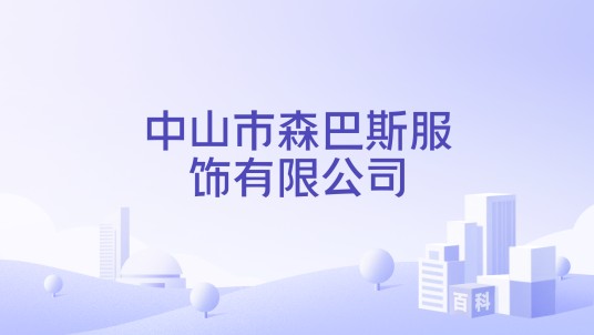 中山市森巴斯服饰有限公司