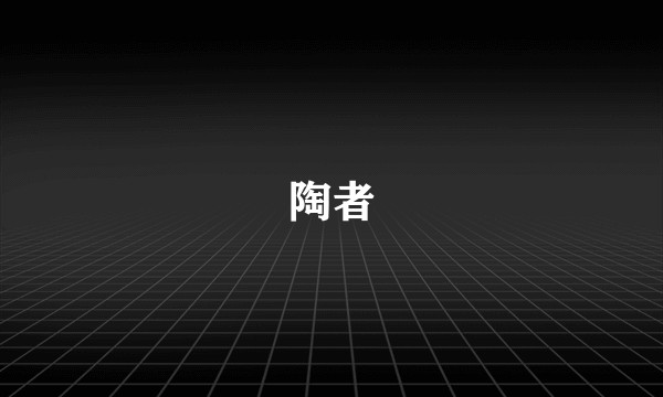 陶者