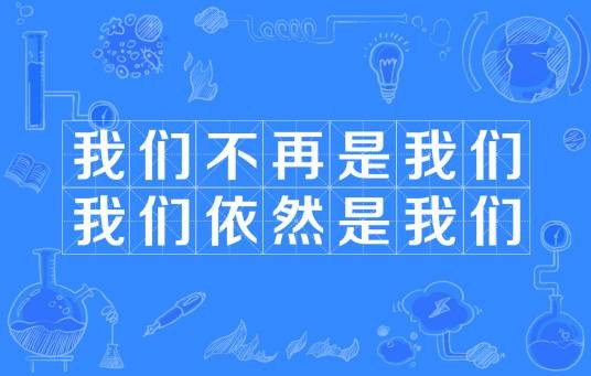 我们不再是我们，我们依然是我们