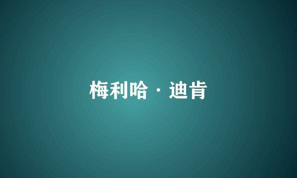 梅利哈·迪肯