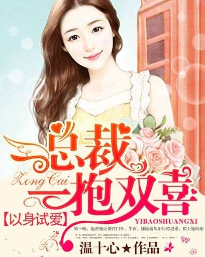 以身试爱：总裁一抱双喜