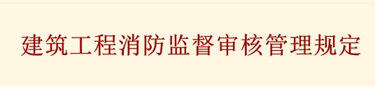 建筑工程消防监督审核管理规定