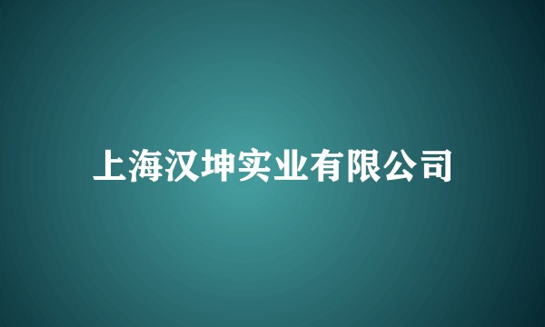 上海汉坤实业有限公司
