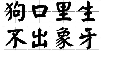 狗口里生不出象牙