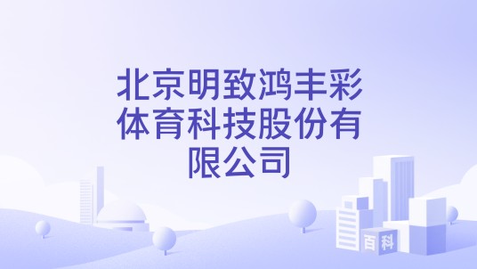 北京明致鸿丰彩体育科技股份有限公司
