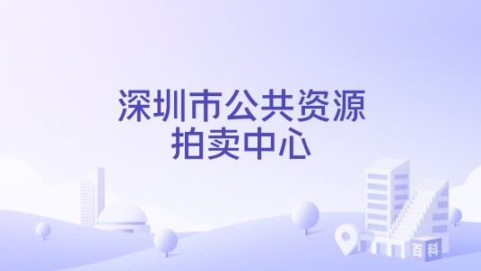 深圳市公共资源拍卖中心