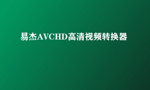 易杰AVCHD高清视频转换器
