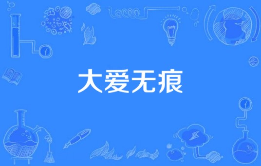 大爱无痕(2006年王国贤执导电视剧)