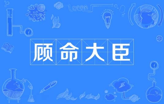 顾命大臣