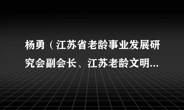 杨勇（江苏省老龄事业发展研究会副会长、江苏老龄文明学习联盟秘书长）
