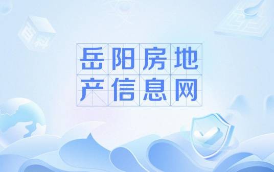 岳阳房地产信息网