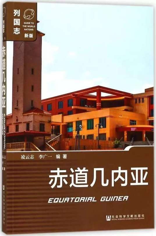 赤道几内亚（2018年社会科学文献出版社出版的图书）