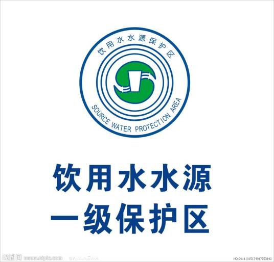 水源保护区