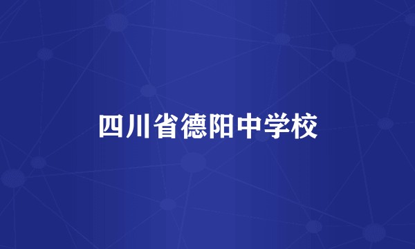 四川省德阳中学校