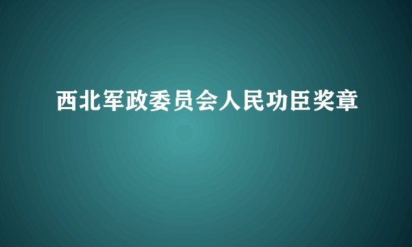 西北军政委员会人民功臣奖章