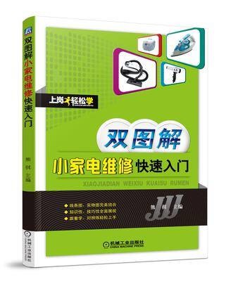 双图解小家电维修快速入门
