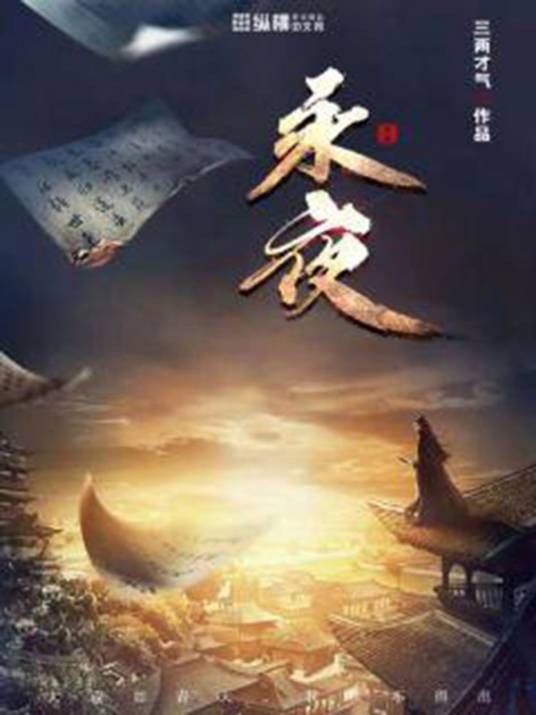 永夜（三两才气创作的玄幻类网络小说）