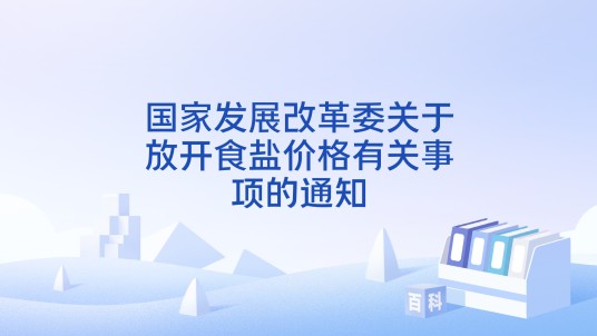 国家发展改革委关于放开食盐价格有关事项的通知