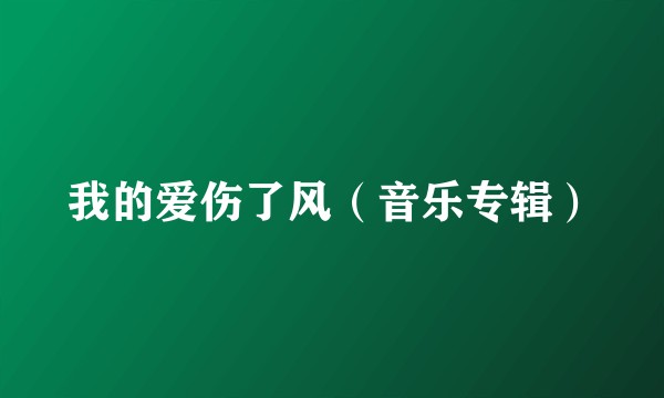 我的爱伤了风(音乐专辑)