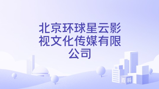 北京环球星云影视文化传媒有限公司