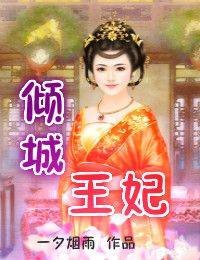 倾城王妃(一夕烟雨创作的网络小说)