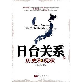 日台关系的历史和现状