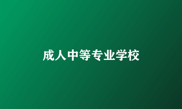 成人中等专业学校